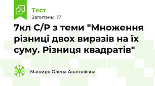 7кл С/Р з теми "Множення різниці двох виразів на їх суму. Різниця квадратів"