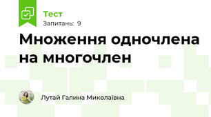 Множення одночлена на многочлен