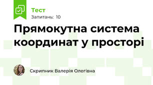 Прямокутна система координат у просторі