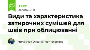 Види та характеристика затирочних сумішей для швів при облицюванні