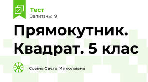 Прямокутник. Квадрат. 5 клас