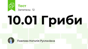 10.01 Гриби