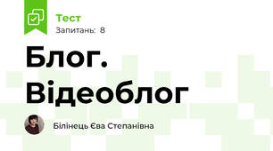 Блог. Відеоблог