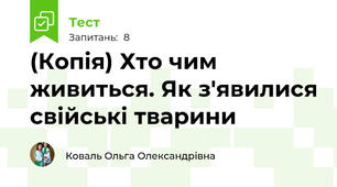 (Копія) Хто чим живиться. Як з'явилися свійські тварини