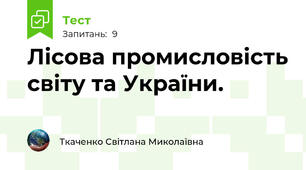 Лісова промисловість світу та України.