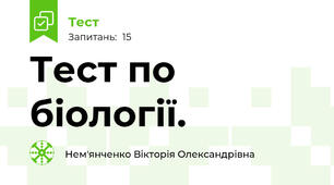 Тест по біології.