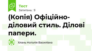 (Копія) Офіційно- діловий стиль. Ділові папери. 