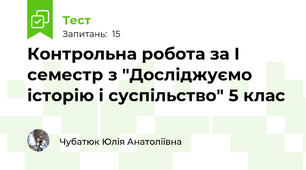 Контрольна робота за І семестр з "Досліджуємо історію і суспільство" 5 клас