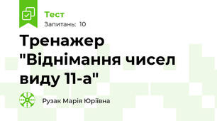 Тренажер "Віднімання чисел виду 11-а"