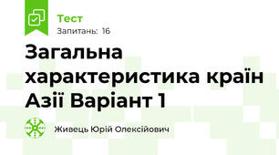 Загальна характеристика країн Азії Варіант 1