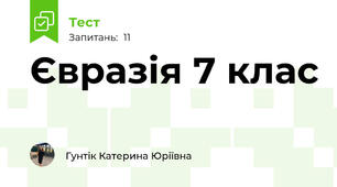 Євразія 7 клас