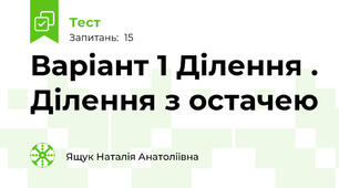 Варіант 1 Ділення . Ділення з остачею