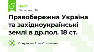 Правобережна Україна та західноукраїнські землі в др.пол. 18 ст.