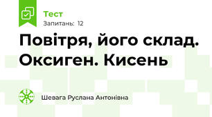   Повітря, його склад. Оксиген. Кисень