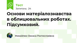 Основи матеріалознавства в облицювальних роботах. Підсумковий. 