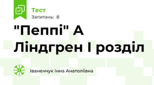 "Пеппі" А Ліндгрен І розділ