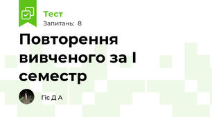 Повторення вивченого за І семестр
