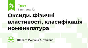 Оксиди. Фізичні властивості, класифікація номенклатура