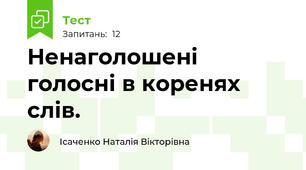  Ненаголошені голосні в коренях слів.