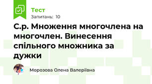 С.р. Множення многочлена на многочлен. Винесення спільного множника за дужки