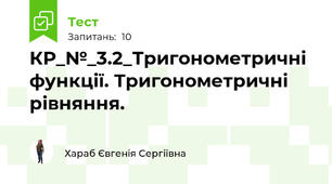 КР_№_3.2_Тригонометричні функції. Тригонометричні рівняння.