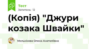 (Копія) "Джури козака Швайки"