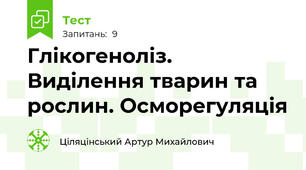 Глікогеноліз. Виділення тварин та рослин. Осморегуляція