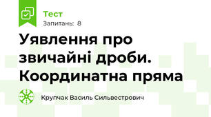 Уявлення про звичайні дроби. Координатна пряма