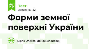 Форми земної поверхні України