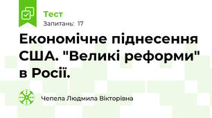 Економічне піднесення США. "Великі реформи" в Росії.