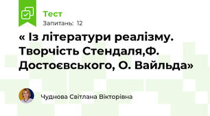 « Із літератури реалізму. Творчість Стендаля,Ф. Достоєвського, О. Вайльда»