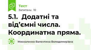 5.1.	Додатні та від’ємні числа. Координатна пряма.