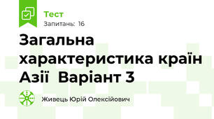 Загальна характеристика країн Азії  Варіант 3