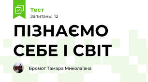 ПІЗНАЄМО СЕБЕ І СВІТ 