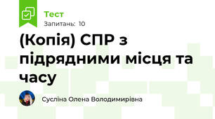 (Копія) СПР з підрядними місця та часу