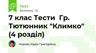 7 клас Тести  Гр. Тютюнник "Климко" (4 розділ)