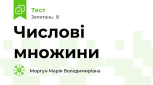 Числові множини