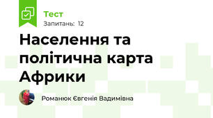 Населення та політична карта Африки
