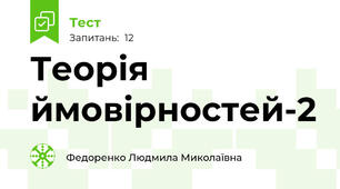  Теорія ймовірностей-2