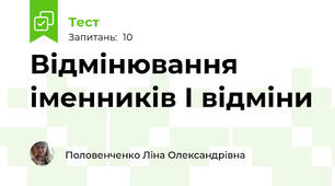 Відмінювання іменників І відміни