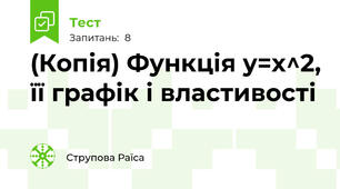 (Копія) Функція y=x^2, її графік і властивості