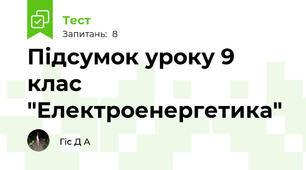 Підсумок уроку 9 клас "Електроенергетика"