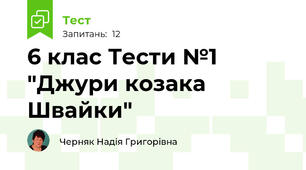 6 клас Тести №1 "Джури козака Швайки"