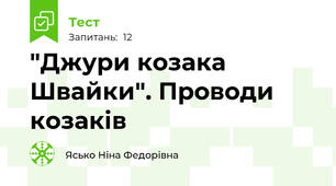 "Джури козака Швайки". Проводи козаків