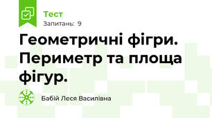 Геометричні фігри. Периметр та площа фігур.