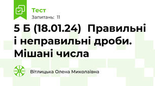 5 Б (18.01.24)  Правильні і неправильні дроби. Мішані числа