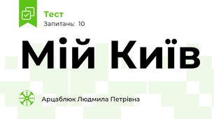 Мій Київ