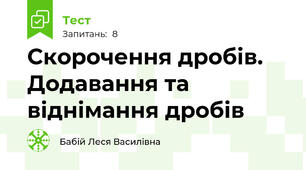 Скорочення дробів. Додавання та віднімання дробів