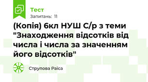 (Копія) 6кл НУШ С/р з теми "Знаходження відсотків від числа і числа за значенням його відсотків"