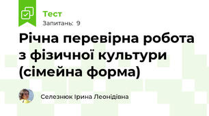 Річна перевірна робота з фізичної культури (сімейна форма)